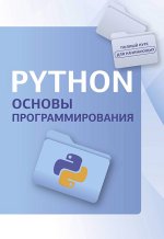 Python. Основы программирования (2024) [Светлин Наков].jpg