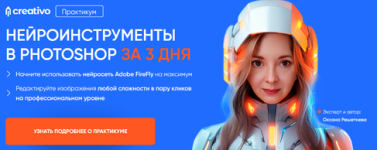 Нейроинструменты в Photoshop за 3 дня. Тариф Всё сам [Оксана Решетнева] (1).png