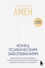  психическим заболеваниям. укрепить ментальное здоровье и улучшить настроение [Дэниэл Дж. Амен...jpg