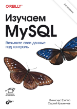 Изучаем MySQL. 2-е издание [Винисиус Гриппа, Сергей Кузьмичев].png