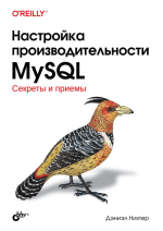 Настройка производительности MySQL. Секреты и приемы [Нихтер Дэниэл].png
