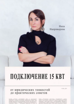 Подключение 15 кВт. От юридических тонкостей до практических советов.png