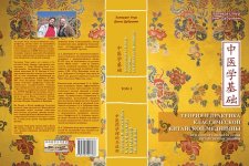 Теория и практика классической китайской медицины. Том 1.jpg Теория и практика классической китайской медицины. Том 1.jpg