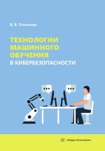 Технологии машинного обучения в кибербезопасности [Владимир Платонов].jpg