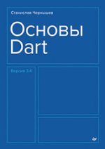Основы Dart (2024) [Станислав Чернышев] (1).jpg