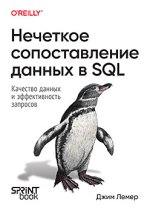 Нечеткое сопоставление данных в SQL (2024) [Джим Лемер].jpg