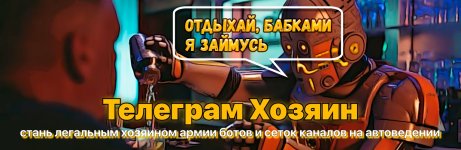 Телеграм-Хозяин_ пассивный заработок на телеграм ботах и сетках каналов + Бонус (2022).jpg