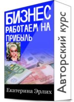 Бизнес. Работаем на прибыль [Екатерина Эрлих].JPG