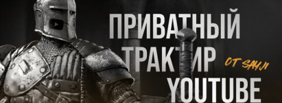 Приватный трактир YouTube [SAYJI] (1).png