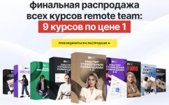 Remote Team Финальная распродажа_ 9 флагманских продуктов по цене 1 [Максим Батырев, Анна Стар...jpg