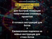  создавать своих GPT-ботов для быстрой генерации тематических стоковых промптов [Вадим Закиров...jpg