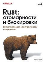 Rust_ атомарности и блокировки (2024) [Мара Бос].jpg