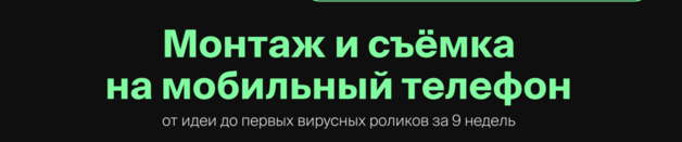 [KHS] Монтаж и сьемка на мобильный телефон (2024) [Александр Володин] (1).png
