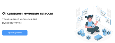 Открываем нулевые классы [Наталья Батиг] (1).png