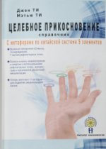Целебное прикосновение. Справочник [Джон Ти, Мэтью Ти].jpg