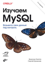 Изучаем MySQL. 2-е издание [Винисиус Гриппа, Сергей Кузьмичев] (1).png