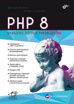 PHP 8 (2022) [Дмитрий Котеров, Игорь Симдянов] (1).jpg