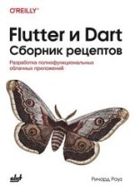 Flutter и Dart. Сборник рецептов_ Разработка полнофункциональных облачных приложений [Ричард Р...jpg