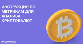 [InvestFuture] Инструкция по метрикам для анализа криптовалют [Кира Юхтенко].png