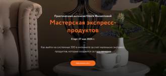 Мастерская экспресс-продуктов. Пакет Базовый (2024) [Ольга Филиппова] (1).png