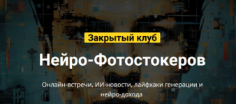 Закрытый клуб нейро-фотостокеров на Май (2024) [Вадим Закиров] (1).png