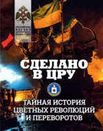 Сделано в ЦРУ. Тайная история цветных революций и переворотов [Коллектив авторов].png