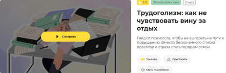 [Правое полушарие интроверта] Трудоголизм_ как не чувствовать вину за отдых [Майя Демидова] (1).png