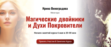 irina-vinogradova-magicheskie-dvojniki-i-duxi-pokroviteli-2024.png