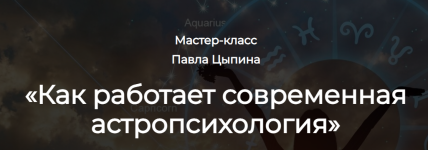 pavel-cypin-kak-rabotaet-sovremennaja-astropsixologija-2024.png