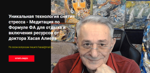 xasaj-aliev-meditacija-po-formule-fa-dlja-otdyxa-i-vkljuchenija-resursov-2024 (1).png
