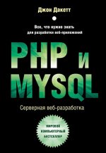 PHP и MYSQL. Серверная веб-разработка [Джон Дакетт].jpg