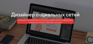 Дизайнер социальных сетей (2024) [Денис Каримов] (1).jpg