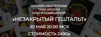 olga-semishina-masterskaja-taro-krouli-nezakrytyj-geshtalt-2023.png