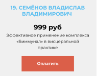 akademija-ogulova-vladislav-semenov-ehffektivnoe-primenenie-kompleksa-bimmunal-v-visceralnoj-p...png