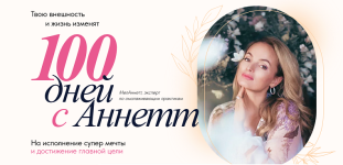 melannett-anna-melnikova-100-dnej-s-annett-2024.png