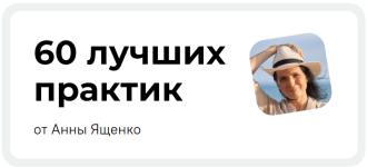 anna-jaschenko-60-luchshix-praktik-dlja-izmenenija-zhizni-2024.png