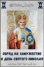 whitemagia-obrjad-na-zamuzhestvo-v-den-svjatogo-nikolaja-2024.png whitemagia-obrjad-na-zamuzhestvo-v-den-svjatogo-nikolaja-2024.png