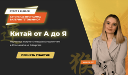valerija-tetenkina-kitaj-ot-a-do-ja-tarif-optovye-zakupki-v-kitae-2021.png