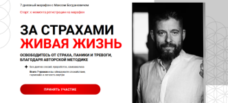 maks-bogdanovich-za-straxami-zhivaja-zhizn-2024.png