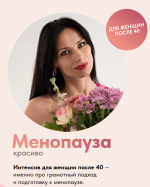 tatjana-gshvend-menopauza-krasivo-2024.png