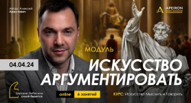 aleksej-arestovich-apeiron-iskusstvo-argumentirovat-zanjatie-5-2024.png