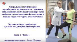 vladimir-arkov-spiralnaja-stabilizacija-v-reabilitacii-pacientov-s-bolevymi-sindromami-2024.png