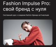 [Fashion Factory School] Fashion Impulse Pro [Людмила Норсоян] (1).png