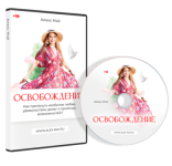 Освобождение (для женщин) (2024) [Алекс Мэй] (1).png
