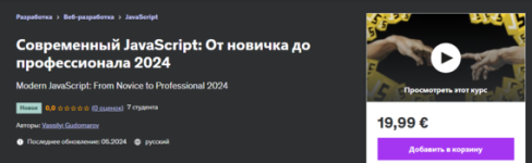 [Udemy] Современный JavaScript_ От новичка до профессионала (2024) [Василий Гудомаров] (1).png