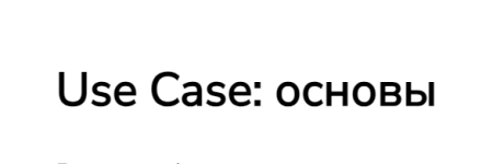 systems-education-mira-karlash-irina-fedkina-use-case-osnovy-2024.png