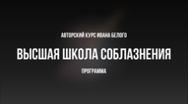 Высшая школа соблазнения (2024) [Иван Белов] (1).png