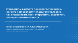 irina-kolinichenko-stereotipy-v-rabote-psixologa-problemy-klienta-pri-vosprijatii-drugogo-chel...png