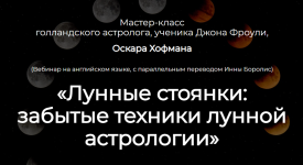 oskar-xofman-lunnye-stojanki-zabytye-texniki-lunnoj-astrologii-2024.png