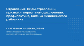 maksim-snigur-otravlenija-vidy-otravlenij-priznaki-pervaja-pomosch-lechenie-profilaktika-2024.png